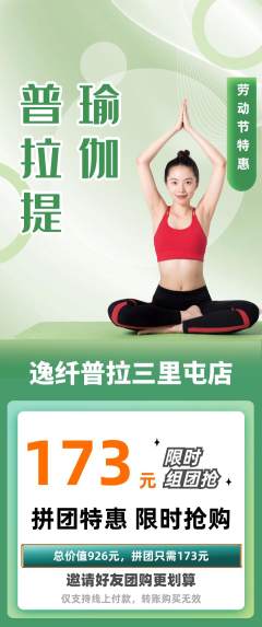 普拉提拼团商品阶梯团劳动节活动配图海报