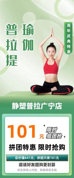 普拉提拼团商品阶梯团周年庆典活动配图海报