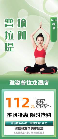 普拉提拼团无阶梯团618活动配图海报