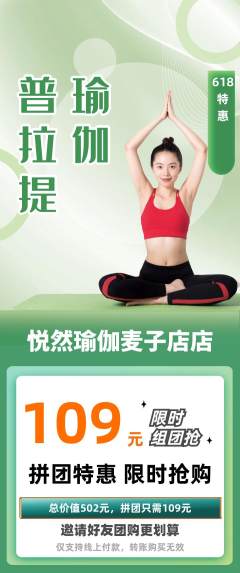 瑜伽拼团满血版618活动配图海报