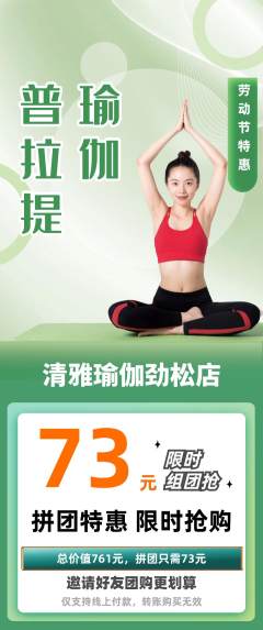 瑜伽拼团满血版劳动节活动配图海报
