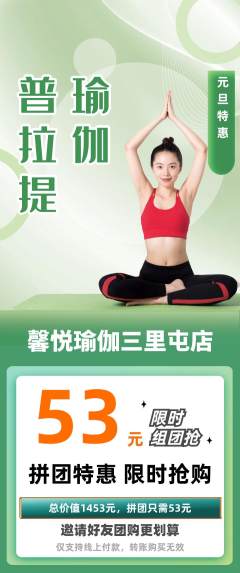 瑜伽拼团满血版元旦活动配图海报