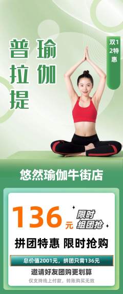 瑜伽拼团商品阶梯团双12活动配图海报
