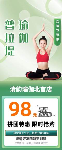 瑜伽拼团商品阶梯团女神节活动配图海报