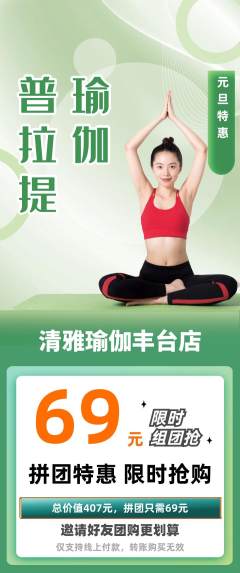 瑜伽拼团商品阶梯团元旦活动配图海报
