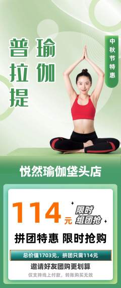 瑜伽拼团商品阶梯团中秋节活动配图海报