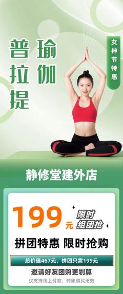 瑜伽拼团无阶梯团女神节活动配图海报