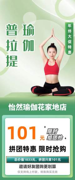 瑜伽拼团无阶梯团年终大促活动配图海报