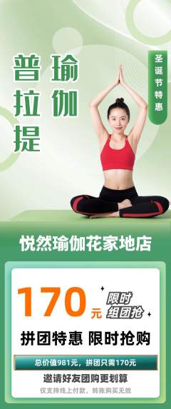 瑜伽拼团无阶梯团圣诞节活动配图海报