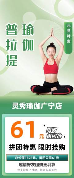 瑜伽拼团无阶梯团元旦活动配图海报