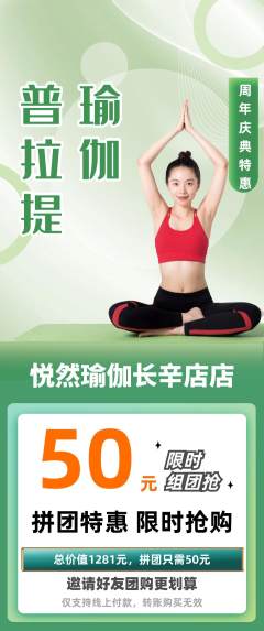 瑜伽拼团无阶梯团周年庆典活动配图海报