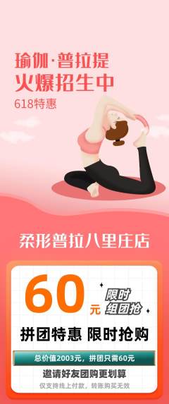 普拉提拼团满血版618活动配图海报