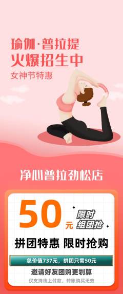 普拉提拼团满血版女神节活动配图海报