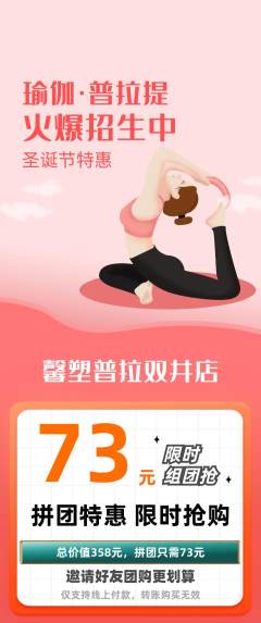 普拉提拼团满血版圣诞节活动配图海报
