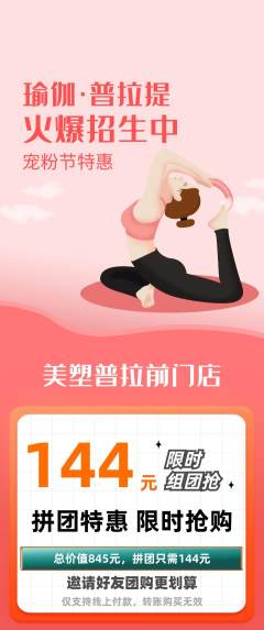 普拉提拼团价格阶梯团宠粉节活动配图海报