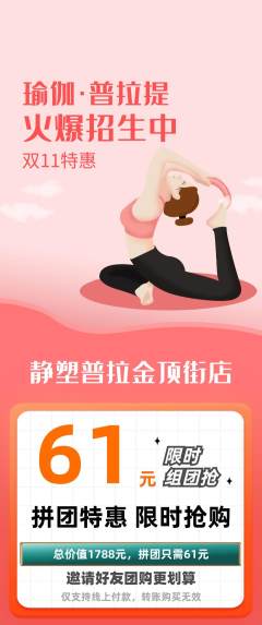 普拉提拼团价格阶梯团双11活动配图海报