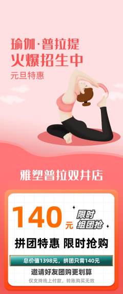 普拉提拼团价格阶梯团元旦活动配图海报