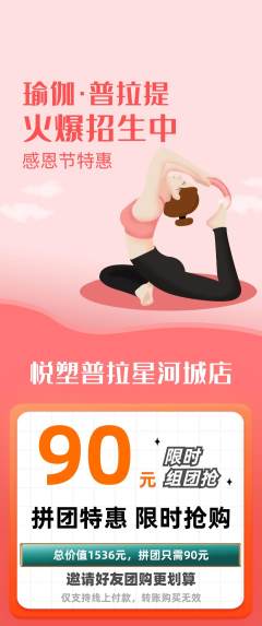 普拉提拼团商品阶梯团感恩节活动配图海报