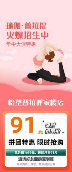 普拉提拼团商品阶梯团年中大促活动配图海报