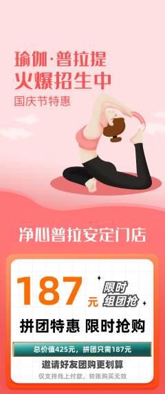 普拉提拼团无阶梯团国庆节活动配图海报