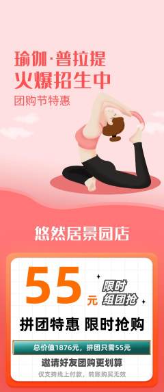 瑜伽拼团满血版团购节活动配图海报