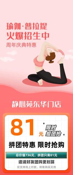 瑜伽拼团满血版周年庆典活动配图海报
