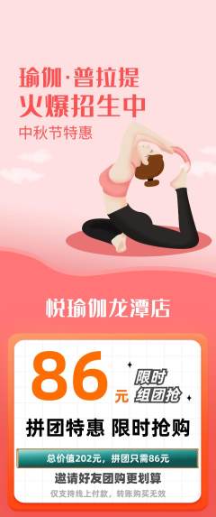 瑜伽拼团价格阶梯团中秋节活动配图海报