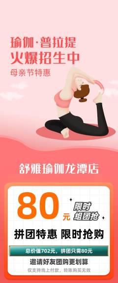 瑜伽拼团商品阶梯团母亲节活动配图海报