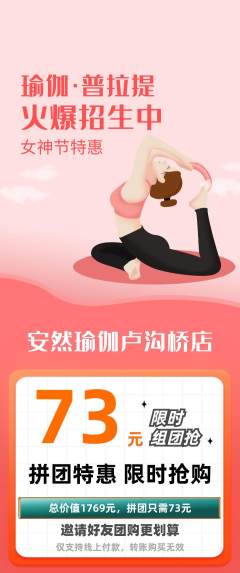 瑜伽拼团商品阶梯团女神节活动配图海报