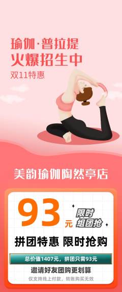 瑜伽拼团无阶梯团双11活动配图海报