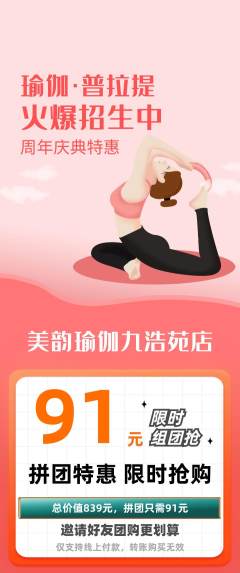 瑜伽拼团无阶梯团周年庆典活动配图海报