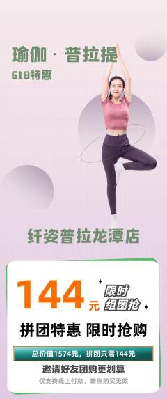 普拉提拼团满血版618活动配图海报