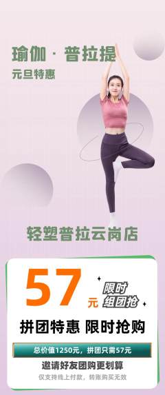 普拉提拼团商品阶梯团元旦活动配图海报