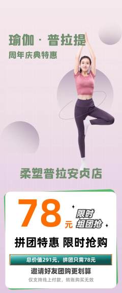 普拉提拼团商品阶梯团周年庆典活动配图海报