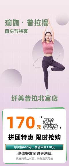 普拉提拼团无阶梯团国庆节活动配图海报