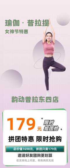 普拉提拼团无阶梯团女神节活动配图海报
