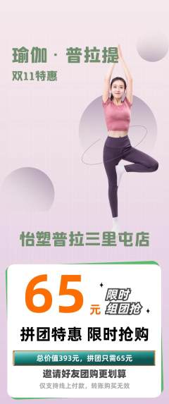 普拉提拼团无阶梯团双11活动配图海报