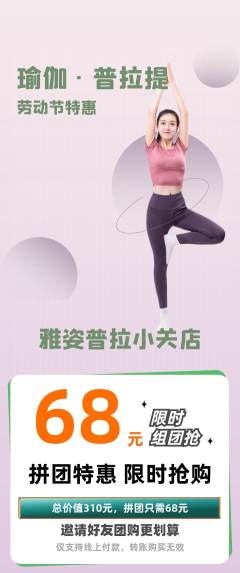普拉提拼团无阶梯团劳动节活动配图海报