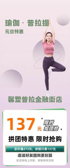 普拉提拼团无阶梯团元旦活动配图海报