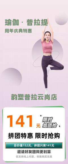 普拉提拼团无阶梯团周年庆典活动配图海报