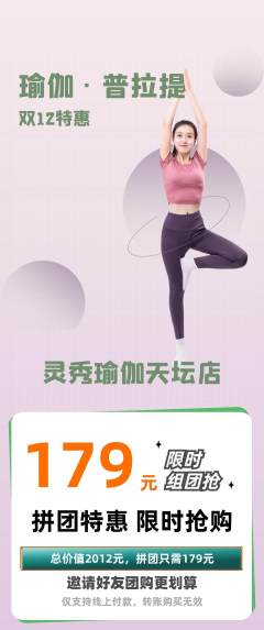 瑜伽拼团满血版双12活动配图海报