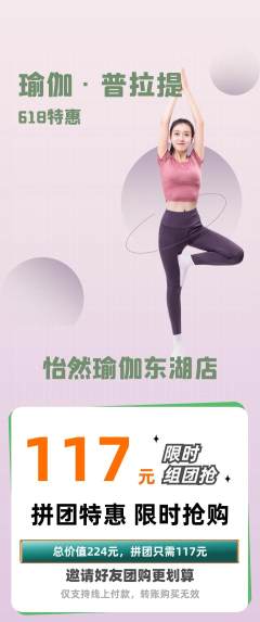 瑜伽拼团满血版618活动配图海报