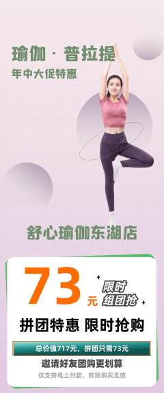 瑜伽拼团满血版年中大促活动配图海报