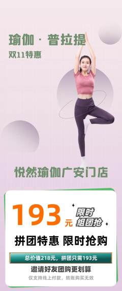 瑜伽拼团满血版双11活动配图海报
