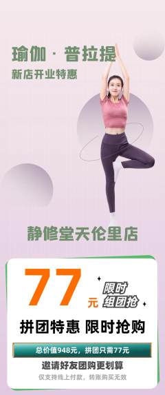 瑜伽拼团满血版新店开业活动配图海报