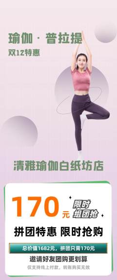 瑜伽拼团价格阶梯团双12活动配图海报