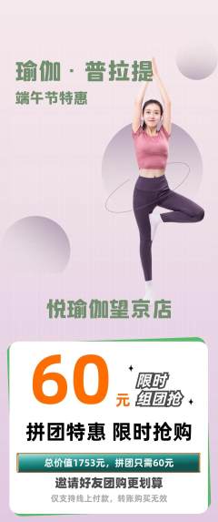 瑜伽拼团价格阶梯团端午节活动配图海报