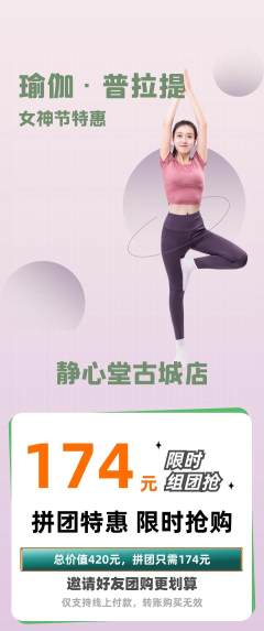 瑜伽拼团价格阶梯团女神节活动配图海报
