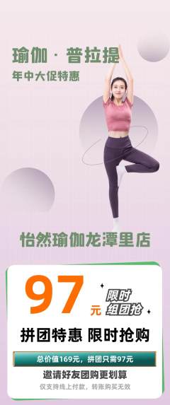 瑜伽拼团价格阶梯团年中大促活动配图海报