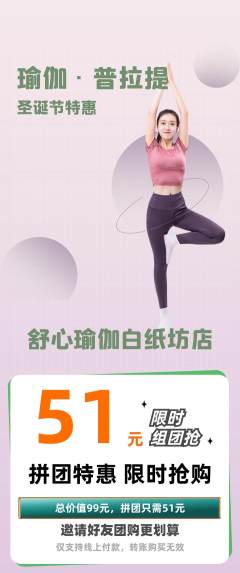 瑜伽拼团价格阶梯团圣诞节活动配图海报